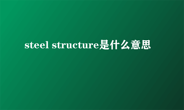 steel structure是什么意思