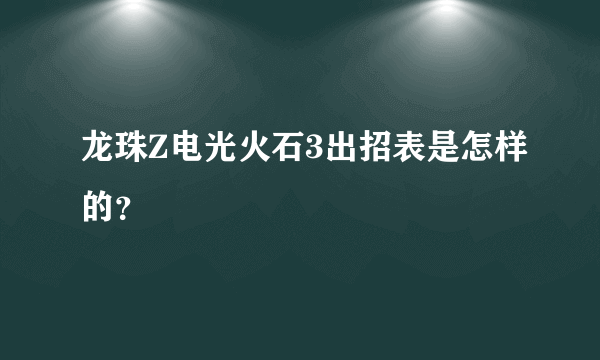 龙珠Z电光火石3出招表是怎样的？