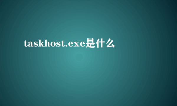 taskhost.exe是什么