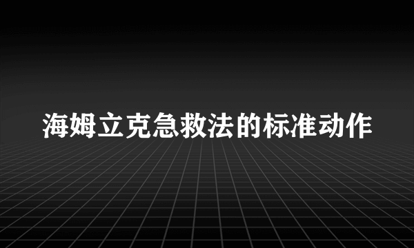 海姆立克急救法的标准动作