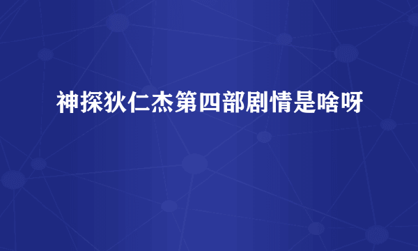 神探狄仁杰第四部剧情是啥呀