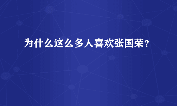 为什么这么多人喜欢张国荣？