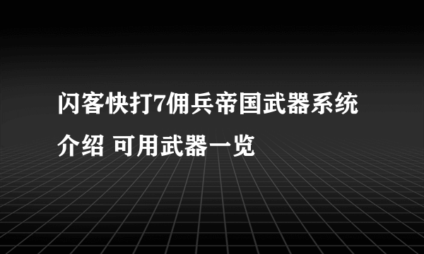 闪客快打7佣兵帝国武器系统介绍 可用武器一览