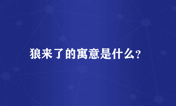 狼来了的寓意是什么？