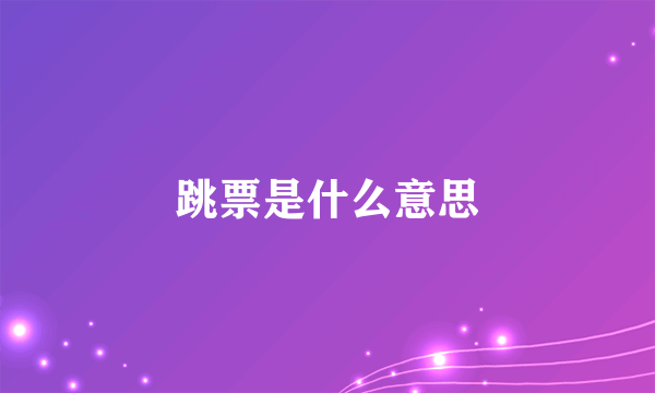 跳票是什么意思