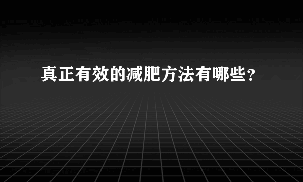 真正有效的减肥方法有哪些？