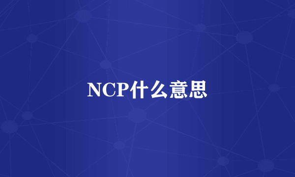 NCP什么意思