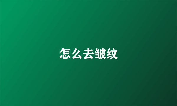 怎么去皱纹