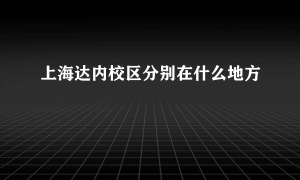 上海达内校区分别在什么地方