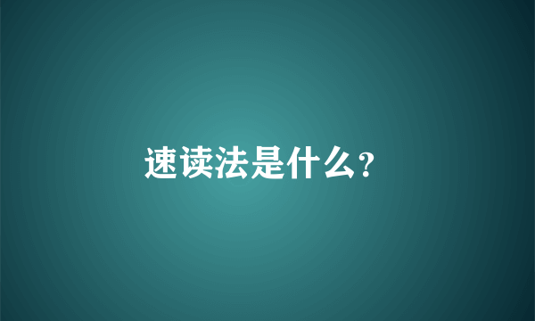 速读法是什么？