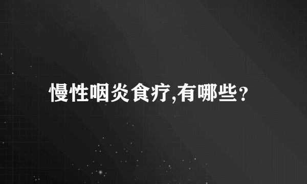 慢性咽炎食疗,有哪些？