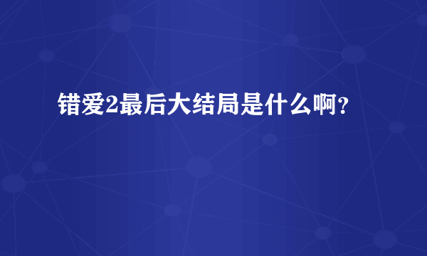 错爱2最后大结局是什么啊？