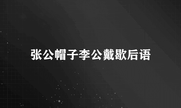 张公帽子李公戴歇后语