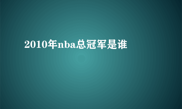 2010年nba总冠军是谁