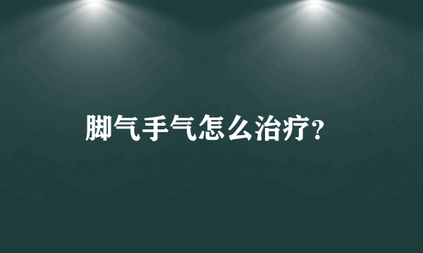 脚气手气怎么治疗？