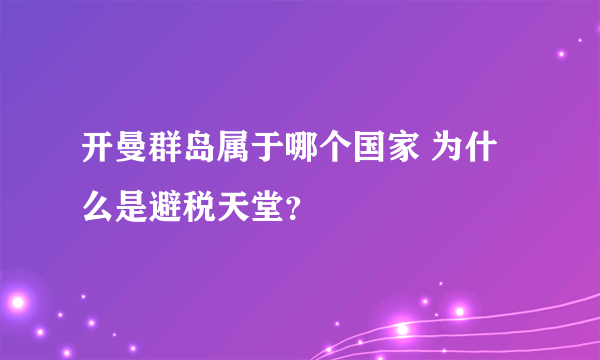 开曼群岛属于哪个国家 为什么是避税天堂？