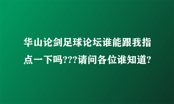 华山论剑足球论坛谁能跟我指点一下吗???请问各位谁知道?