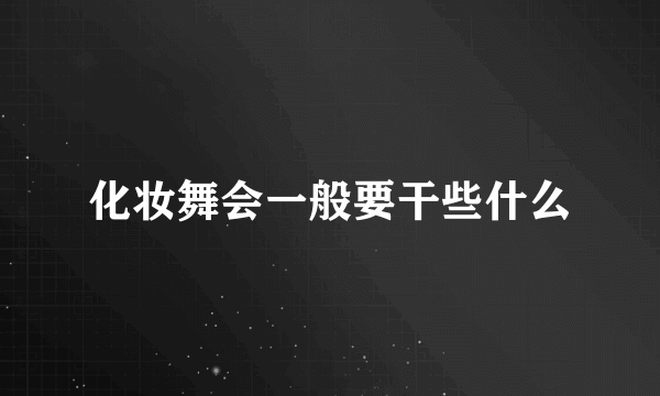 化妆舞会一般要干些什么