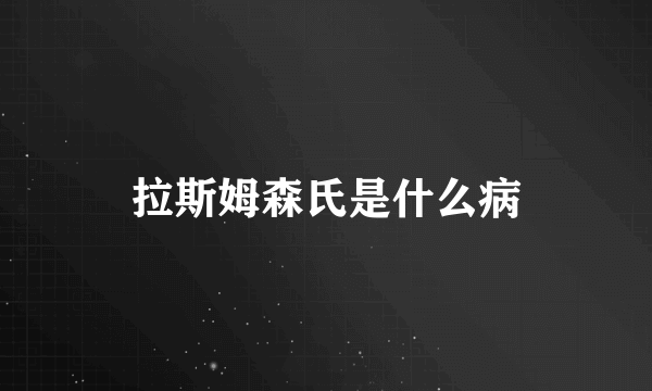 拉斯姆森氏是什么病