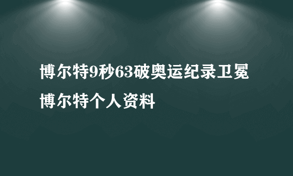 博尔特9秒63破奥运纪录卫冕 博尔特个人资料