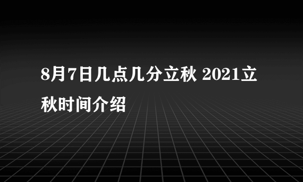 8月7日几点几分立秋 2021立秋时间介绍