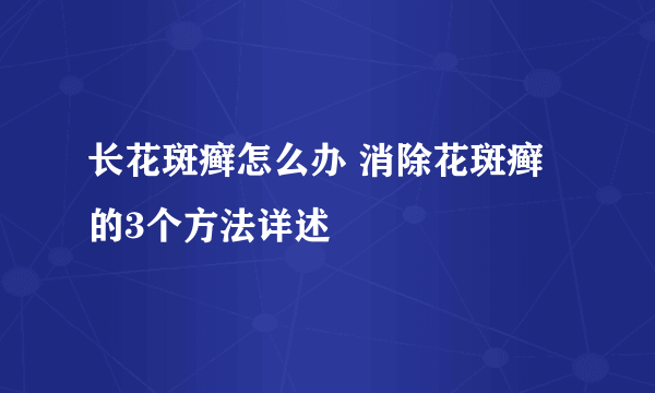 长花斑癣怎么办 消除花斑癣的3个方法详述