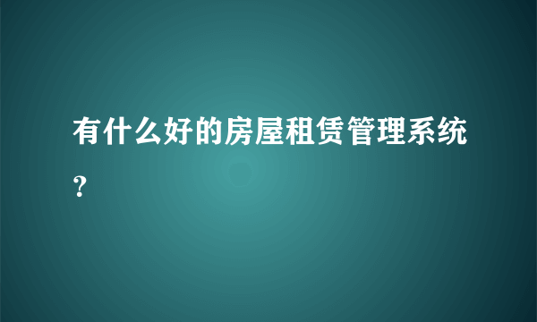 有什么好的房屋租赁管理系统？