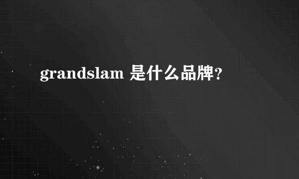 grandslam 是什么品牌？