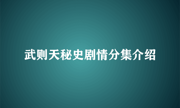 武则天秘史剧情分集介绍