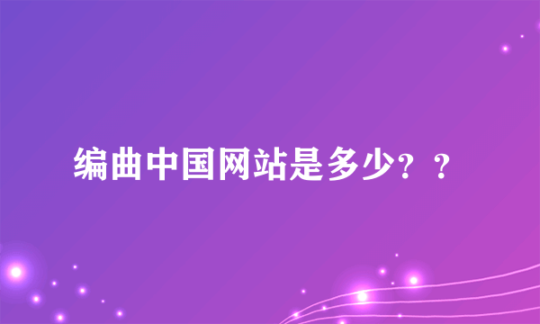 编曲中国网站是多少？？