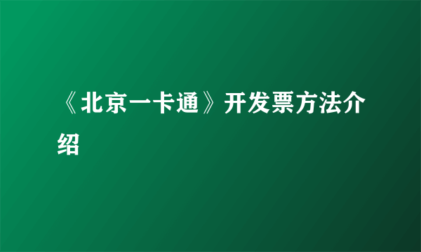 《北京一卡通》开发票方法介绍