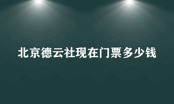 北京德云社现在门票多少钱