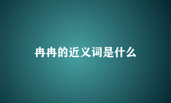 冉冉的近义词是什么