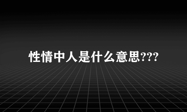 性情中人是什么意思???