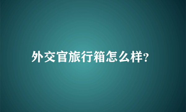 外交官旅行箱怎么样？