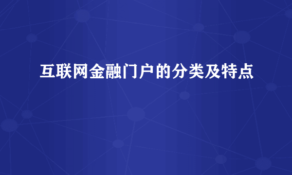 互联网金融门户的分类及特点