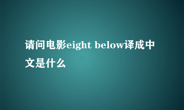 请问电影eight below译成中文是什么