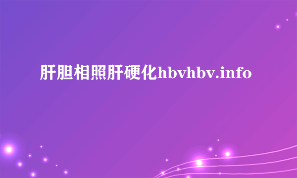 肝胆相照肝硬化hbvhbv.info