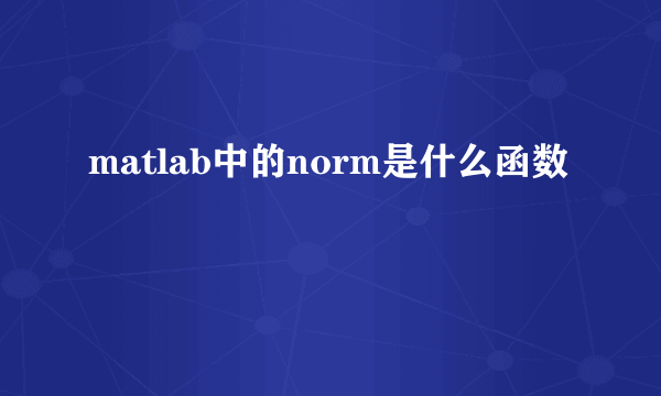 matlab中的norm是什么函数