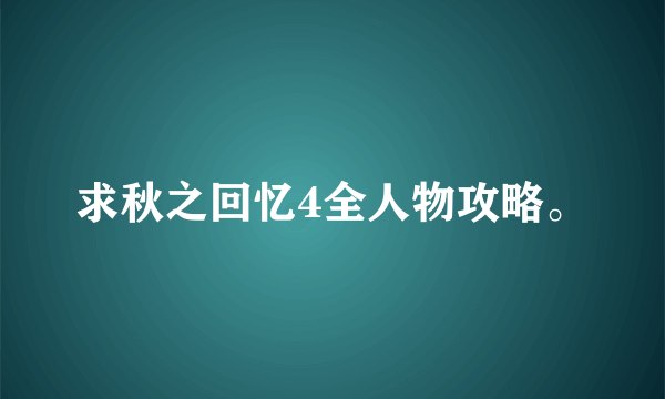 求秋之回忆4全人物攻略。