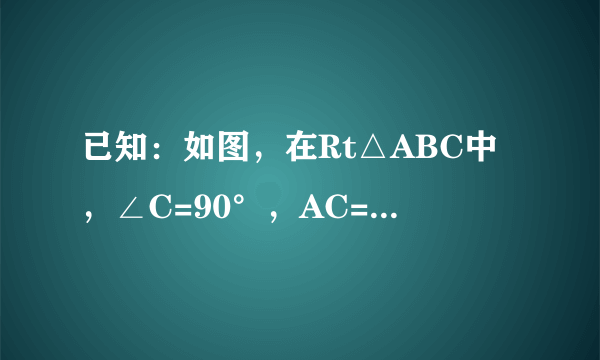 已知：如图，在Rt△ABC中，∠C=90°，AC=6，BC=8，AD平分∠CAB，点E在斜边AB上且AC=AE．