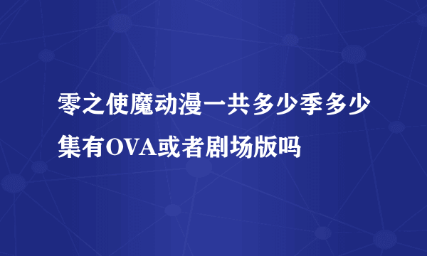 零之使魔动漫一共多少季多少集有OVA或者剧场版吗