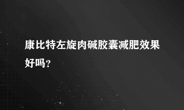 康比特左旋肉碱胶囊减肥效果好吗？