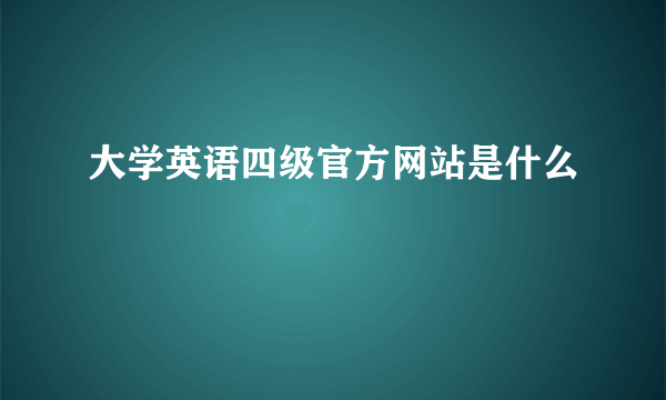 大学英语四级官方网站是什么