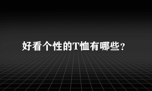 好看个性的T恤有哪些？