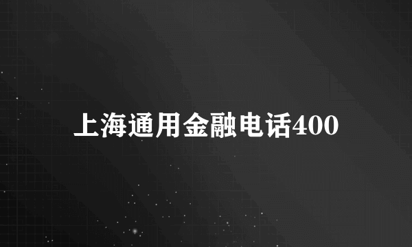 上海通用金融电话400