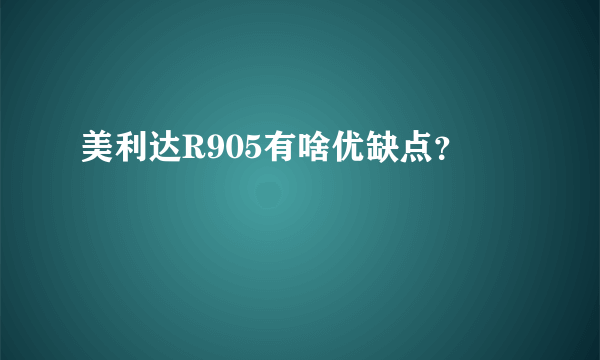 美利达R905有啥优缺点？