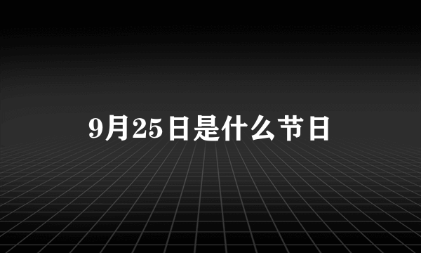 9月25日是什么节日