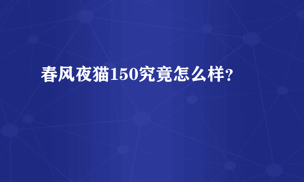 春风夜猫150究竟怎么样？