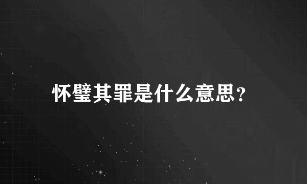 怀璧其罪是什么意思？